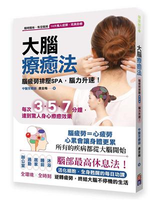 大腦療癒法︰腦疲勞排壓SPA，腦力升速 | 拾書所