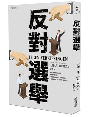 反對選舉 | 拾書所