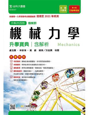 機械力學升學寶典（含解析本）機械群-適用至2021年統測-升科大四技（附贈MOSME行動學習一點通） | 拾書所