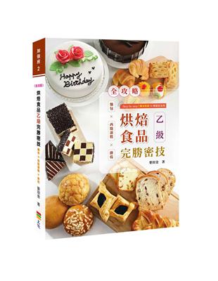 <全攻略>烘焙食品乙級完勝密技-麵包×西點蛋糕×餅乾