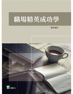 職場精英成功學 | 拾書所