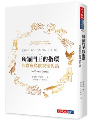 所羅門王的指環︰與蟲魚鳥獸親密對話（2019新版） | 拾書所