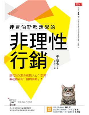 連賈伯斯都想學的非理性行銷：廣告教父教你動搖人心7堂課，激起顧客的「購物衝動」！ | 拾書所