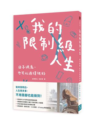 我的限制級人生：日子很鳥，也可以過得很好 | 拾書所