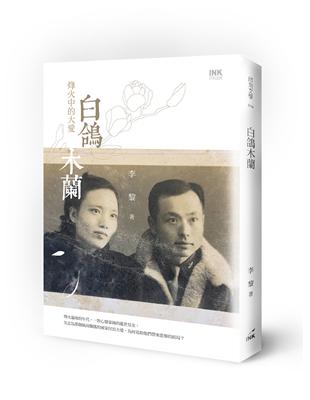 白鴿木蘭：烽火中的大愛 | 拾書所