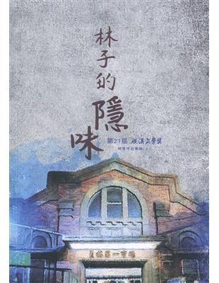 林子的隱味-第21屆磺溪文學獎得獎作品專輯(上) | 拾書所