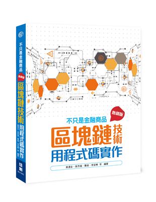 不只是金融商品：區塊鏈技術用程式碼實作(熱銷版) | 拾書所