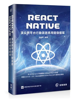 React Native 頂尖跨平台行動裝置應用開發框架 | 拾書所