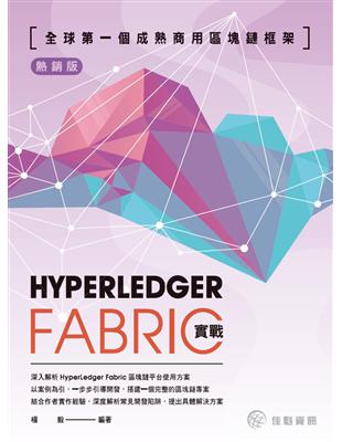 全球第一個成熟商用區塊鏈框架-HyperLedgerFabric實戰（熱銷版） | 拾書所