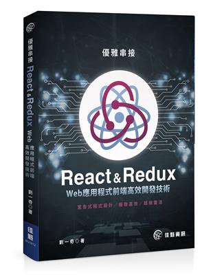 優雅串接-React & Redux-Web應用程式前端高效開發技術 | 拾書所