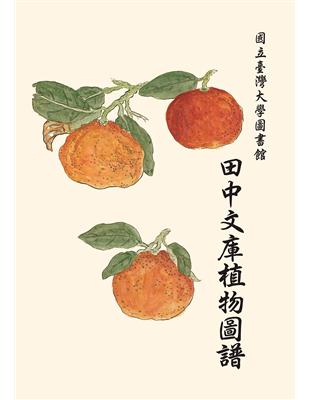 國立臺灣大學圖書館田中文庫植物圖譜 | 拾書所