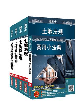 2020年地政士[專業科目]套書（地政士考試適用）（108年最新修法，三民上榜生好評推薦）（贈地政士不動產實用小法典）