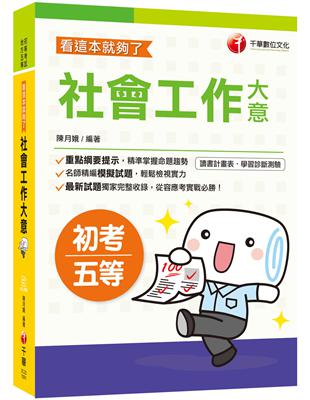 【2020年勇奪高分上榜寶典】社會工作大意--看這本就夠了 | 拾書所