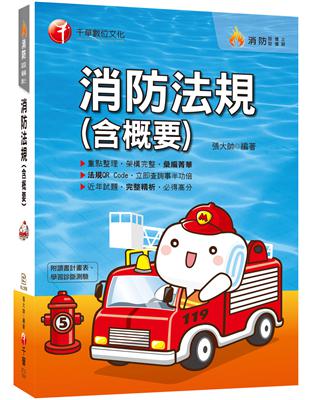 2020消防﹝熱門考點完全攻略﹞消防法規（含概要）〔消防設備師／消防設備士〕 | 拾書所