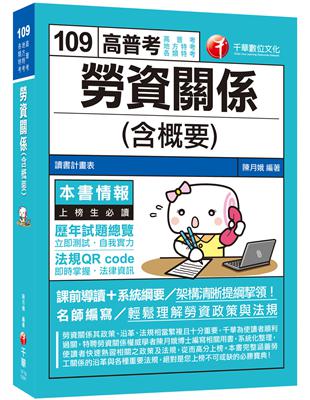 2020年[勞工行政必備專書] 勞資關係（含概要） [高普考、地方特考、各類特考] | 拾書所