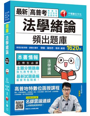 2020高普考﹝挑戰極限！登榜必備題庫﹞法學緒論頻出題庫〔高普考／地方特考／各類特考〕 | 拾書所