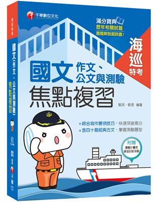 2020年﹝國文科輕鬆得高分﹞國文（作文ˋ公文與測驗）焦點複習 海巡特考版 | 拾書所