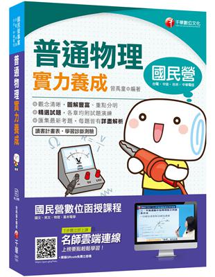 2020國民營﹝必讀物理寶典﹞普通物理實力養成〔經濟部所屬事業/台電/中油/台水〕 | 拾書所