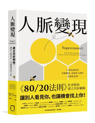 人脈變現：建立共好網絡，讓別人看見你，也讓機會找上你 | 拾書所