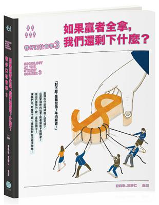 巷仔口社會學（3）：如果贏者全拿，我們還剩下什麼？ | 拾書所