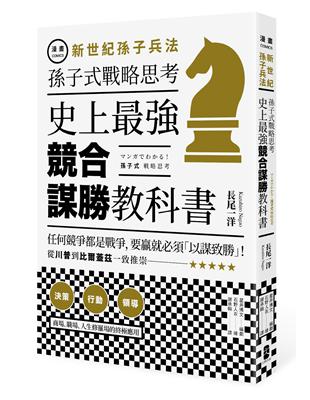 漫畫 新世紀孫子兵法：孫子式戰略思考，史上最強「競合謀勝」教科書 | 拾書所