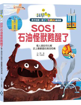 孩子的第一套STEAM繪遊書（9）：SOS！石油怪獸甦醒了看人類如何化解史上最嚴重的漏油危機（108課綱科學素養最佳文本） | 拾書所