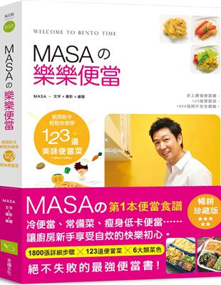 MASAの樂樂便當：廚房新手快樂輕鬆學123道美味便當菜【暢銷紀念版】 | 拾書所