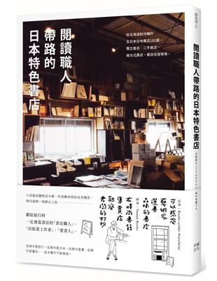 閱讀職人帶路的日本特色書店：從北海道到沖繩的全日本在地書店182選，獨立書店 、二手書店、複合式書店、書店住宿等等。 | 拾書所