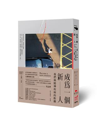 成為一個新人：我們與精神疾病的距離 | 拾書所