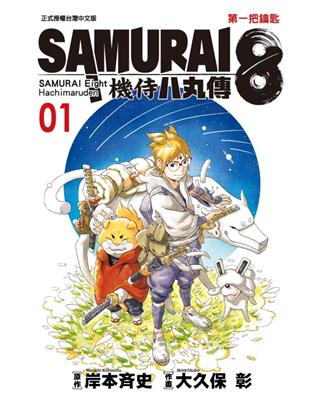 SAMURAI８～機侍 八丸傳（1） | 拾書所