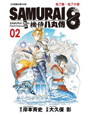 SAMURAI８～機侍 八丸傳（2） | 拾書所