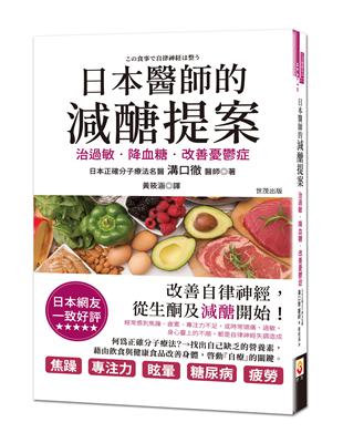 日本醫師的減醣提案：治過敏、降血糖，改善憂鬱症 | 拾書所