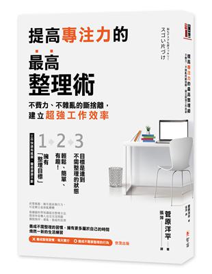 提高專注力的最高整理術：不費力、不雜亂的斷捨離，建立超強工作效率