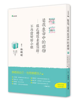 罹癌，是我生命中的禮物：從此勇敢表達情緒，不再當好好小姐