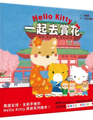 【Hello Kitty系列繪本4】一起去賞花 | 拾書所