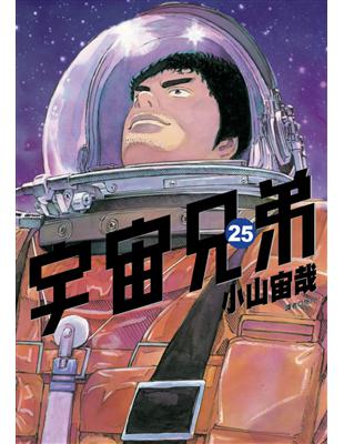 宇宙兄弟（25）