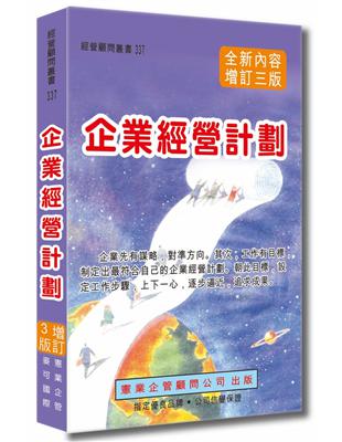 企業經營計劃〈增訂三版〉 | 拾書所