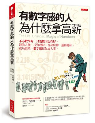 有數字感的人為什麼拿高薪：不必數學好，只要數字記性好。最強人脈、投資理財、晉身廚神、運動健身、成功脫單，數字感幫你成大事。 | 拾書所