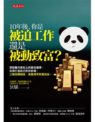 10年後，你是被迫工作還是被動致富？：想脫離月底吃土的貧性循環，你得打造自己的印鈔機，三階段賺錢術，保證提早財富自由。 | 拾書所