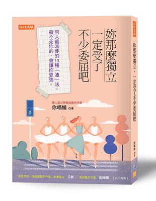 妳那麼獨立，一定受了不少委屈吧：男人最常使的13種「渣」法。殺不死妳的，會讓妳更強。