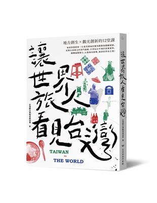 讓世界旅人看見台灣：地方創生╳觀光創新的12堂課 | 拾書所