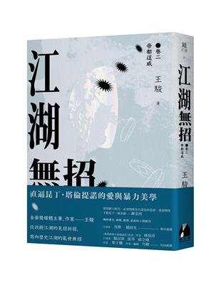 江湖無招. 卷二, 帝都逞威 /