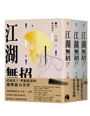 江湖無招套書（限量贈送華北舊事地圖） | 拾書所