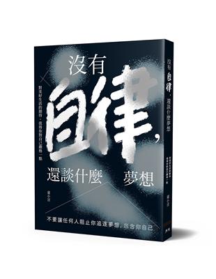 沒有自律還談什麼夢想 :不要讓任何人阻止你追逐夢想, 包...