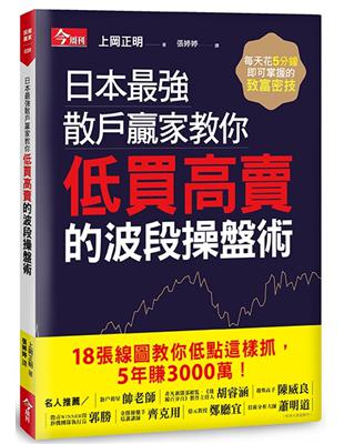 日本最強散戶贏家教你低買高賣的波段操盤術 | 拾書所