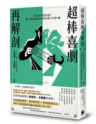 超棒喜劇再解剖︰魯蛇如何變英雄？喜劇的獨特敘事結構大拆解 | 拾書所