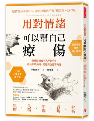 用對情緒，可以幫自己療傷：做再好總會有人不爽你！你並非不夠好，而是對自己不夠好 | 拾書所