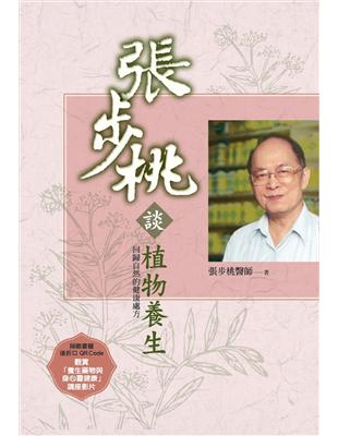 張步桃談植物養生 / 張步桃作