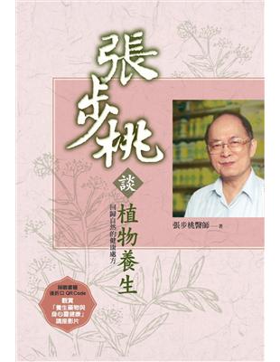 張步桃談植物養生：回歸自然的健康處方 | 拾書所