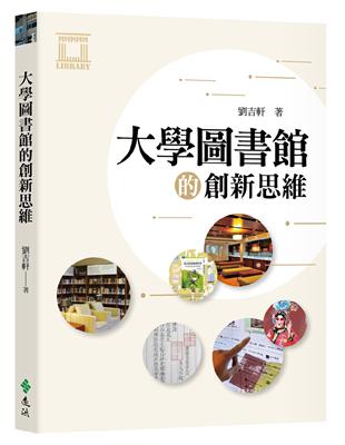 大學圖書館的創新思維 | 拾書所